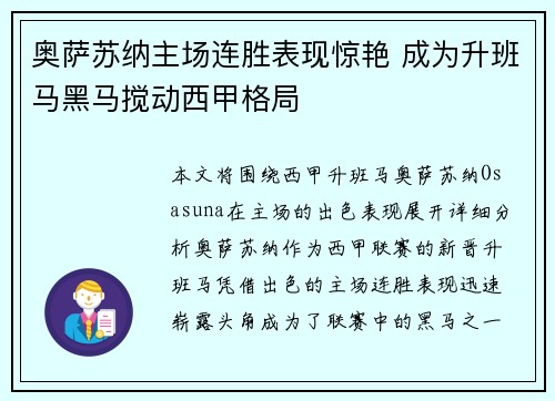 奥萨苏纳主场连胜表现惊艳 成为升班马黑马搅动西甲格局