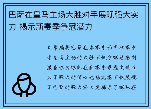 巴萨在皇马主场大胜对手展现强大实力 揭示新赛季争冠潜力