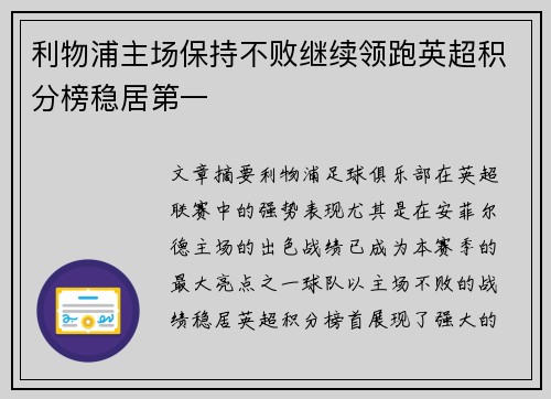 利物浦主场保持不败继续领跑英超积分榜稳居第一