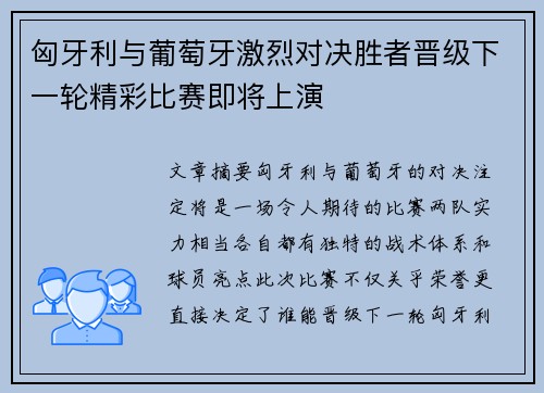 匈牙利与葡萄牙激烈对决胜者晋级下一轮精彩比赛即将上演