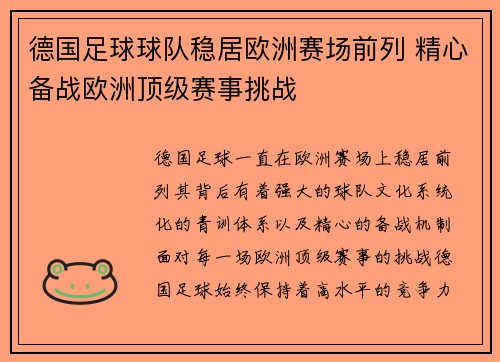 德国足球球队稳居欧洲赛场前列 精心备战欧洲顶级赛事挑战