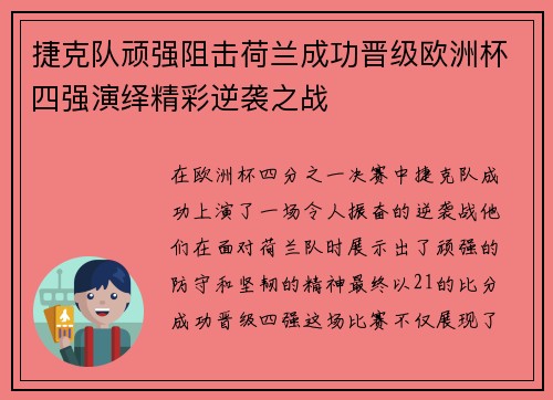 捷克队顽强阻击荷兰成功晋级欧洲杯四强演绎精彩逆袭之战