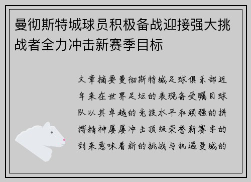 曼彻斯特城球员积极备战迎接强大挑战者全力冲击新赛季目标