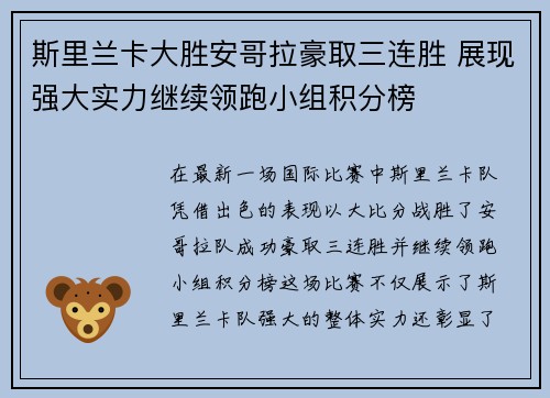 斯里兰卡大胜安哥拉豪取三连胜 展现强大实力继续领跑小组积分榜