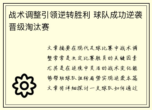 战术调整引领逆转胜利 球队成功逆袭晋级淘汰赛