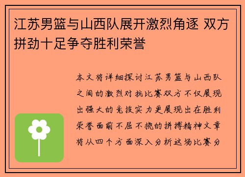 江苏男篮与山西队展开激烈角逐 双方拼劲十足争夺胜利荣誉