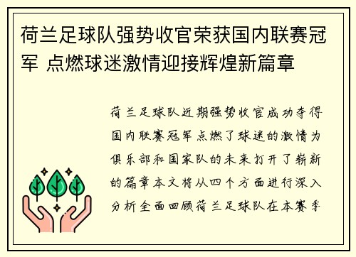 荷兰足球队强势收官荣获国内联赛冠军 点燃球迷激情迎接辉煌新篇章