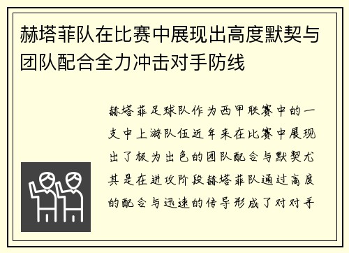 赫塔菲队在比赛中展现出高度默契与团队配合全力冲击对手防线