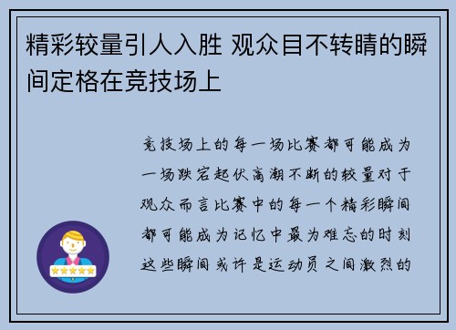 精彩较量引人入胜 观众目不转睛的瞬间定格在竞技场上