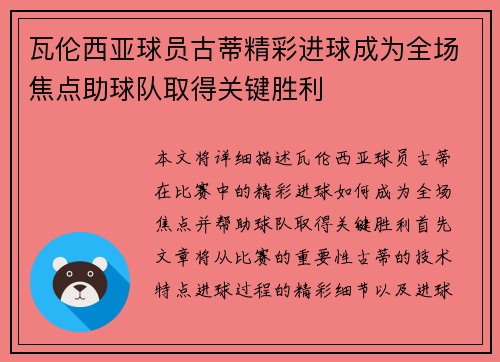 瓦伦西亚球员古蒂精彩进球成为全场焦点助球队取得关键胜利