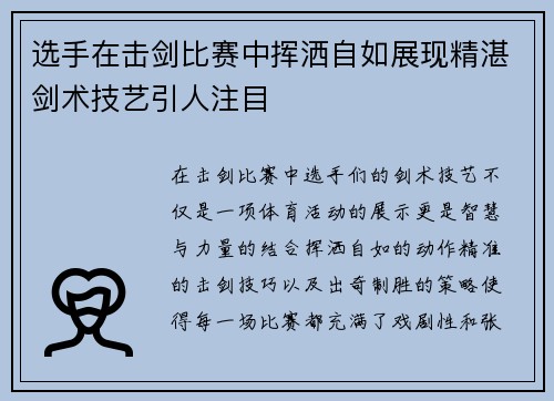 选手在击剑比赛中挥洒自如展现精湛剑术技艺引人注目