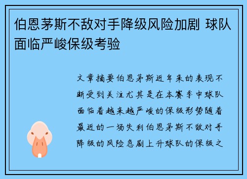 伯恩茅斯不敌对手降级风险加剧 球队面临严峻保级考验