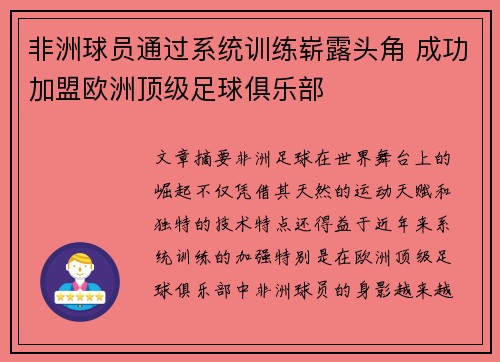 非洲球员通过系统训练崭露头角 成功加盟欧洲顶级足球俱乐部