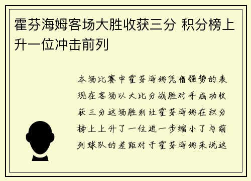 霍芬海姆客场大胜收获三分 积分榜上升一位冲击前列