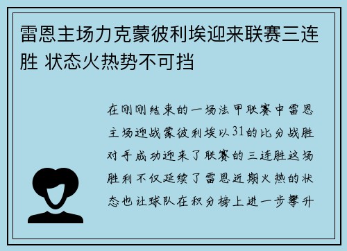 雷恩主场力克蒙彼利埃迎来联赛三连胜 状态火热势不可挡