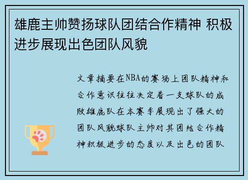 雄鹿主帅赞扬球队团结合作精神 积极进步展现出色团队风貌