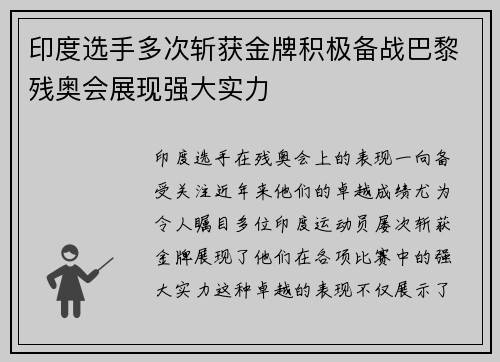 印度选手多次斩获金牌积极备战巴黎残奥会展现强大实力