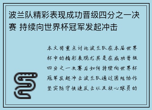 波兰队精彩表现成功晋级四分之一决赛 持续向世界杯冠军发起冲击