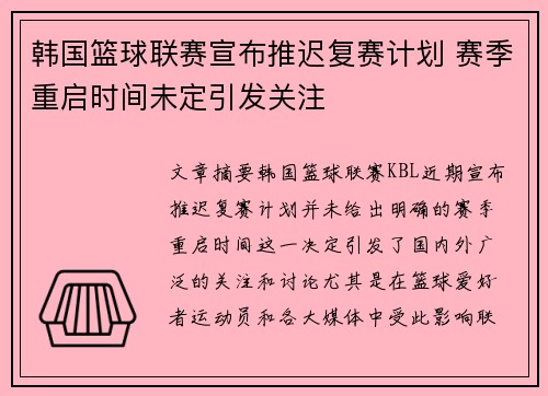 韩国篮球联赛宣布推迟复赛计划 赛季重启时间未定引发关注