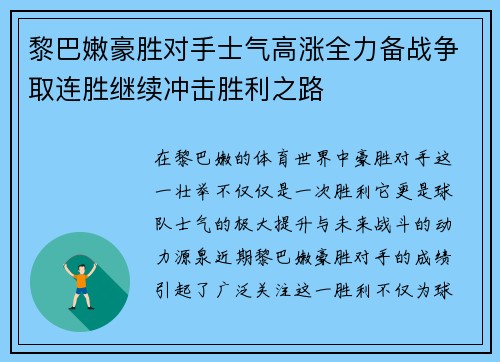 黎巴嫩豪胜对手士气高涨全力备战争取连胜继续冲击胜利之路