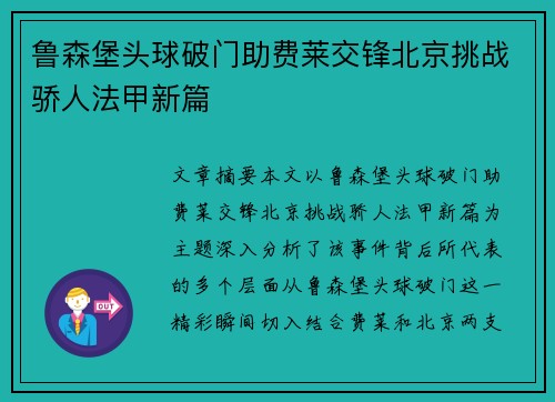 鲁森堡头球破门助费莱交锋北京挑战骄人法甲新篇