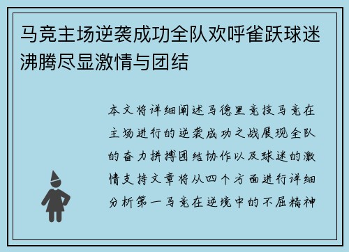 马竞主场逆袭成功全队欢呼雀跃球迷沸腾尽显激情与团结