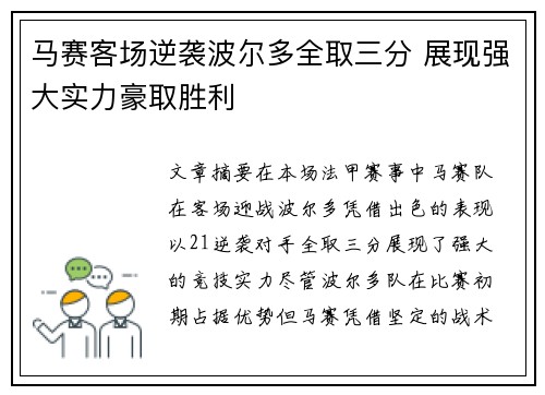 马赛客场逆袭波尔多全取三分 展现强大实力豪取胜利