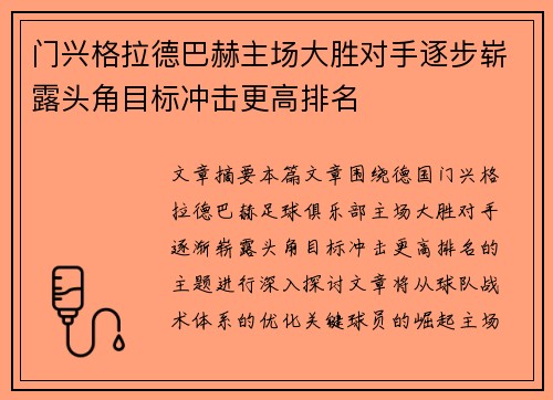 门兴格拉德巴赫主场大胜对手逐步崭露头角目标冲击更高排名