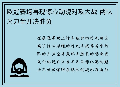 欧冠赛场再现惊心动魄对攻大战 两队火力全开决胜负