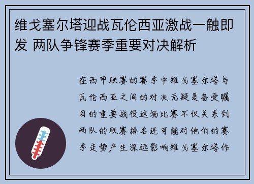 维戈塞尔塔迎战瓦伦西亚激战一触即发 两队争锋赛季重要对决解析