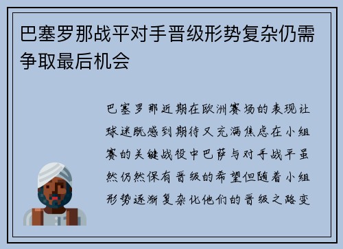 巴塞罗那战平对手晋级形势复杂仍需争取最后机会