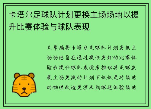 卡塔尔足球队计划更换主场场地以提升比赛体验与球队表现