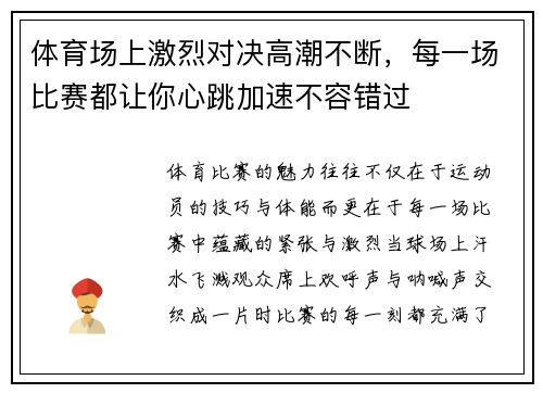 体育场上激烈对决高潮不断，每一场比赛都让你心跳加速不容错过