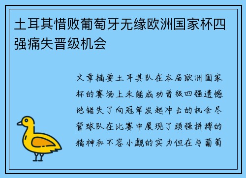 土耳其惜败葡萄牙无缘欧洲国家杯四强痛失晋级机会