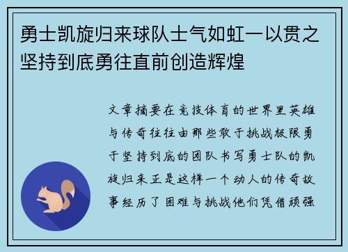 勇士凯旋归来球队士气如虹一以贯之坚持到底勇往直前创造辉煌