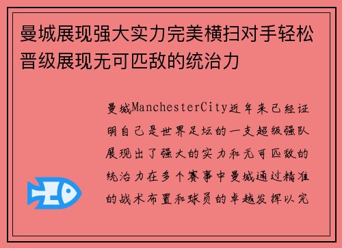 曼城展现强大实力完美横扫对手轻松晋级展现无可匹敌的统治力