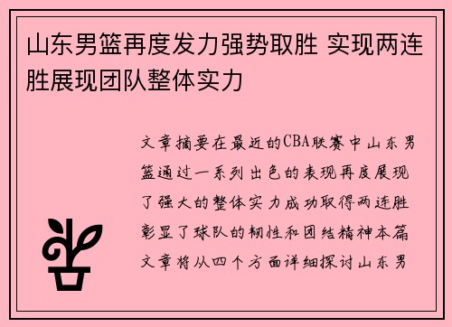 山东男篮再度发力强势取胜 实现两连胜展现团队整体实力