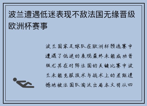 波兰遭遇低迷表现不敌法国无缘晋级欧洲杯赛事