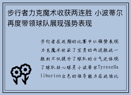 步行者力克魔术收获两连胜 小波蒂尔再度带领球队展现强势表现