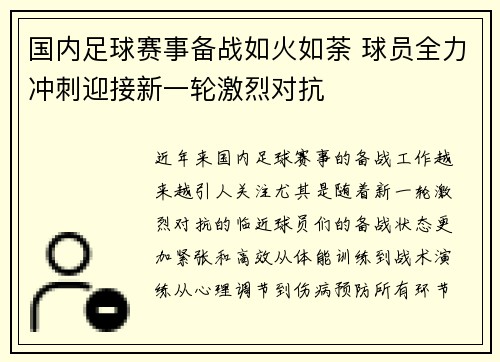 国内足球赛事备战如火如荼 球员全力冲刺迎接新一轮激烈对抗