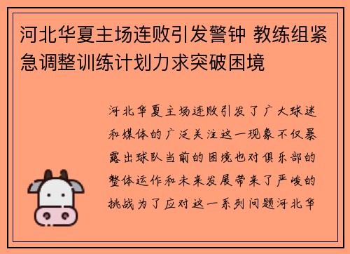 河北华夏主场连败引发警钟 教练组紧急调整训练计划力求突破困境