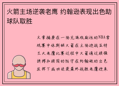 火箭主场逆袭老鹰 约翰逊表现出色助球队取胜