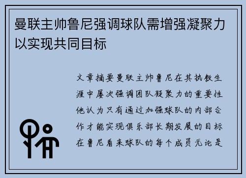 曼联主帅鲁尼强调球队需增强凝聚力以实现共同目标