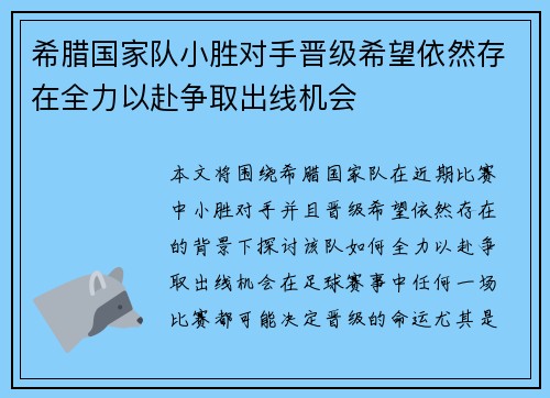 希腊国家队小胜对手晋级希望依然存在全力以赴争取出线机会