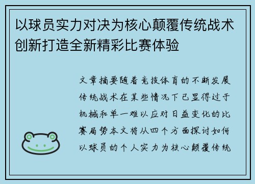 以球员实力对决为核心颠覆传统战术创新打造全新精彩比赛体验