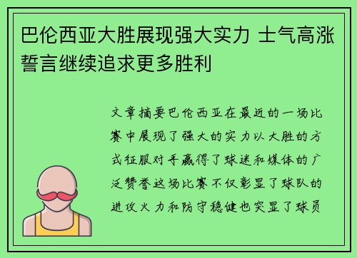 巴伦西亚大胜展现强大实力 士气高涨誓言继续追求更多胜利