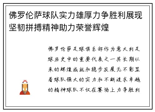 佛罗伦萨球队实力雄厚力争胜利展现坚韧拼搏精神助力荣誉辉煌