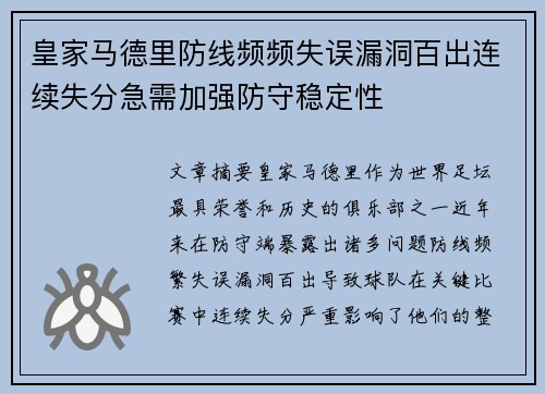 皇家马德里防线频频失误漏洞百出连续失分急需加强防守稳定性