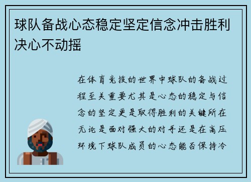 球队备战心态稳定坚定信念冲击胜利决心不动摇