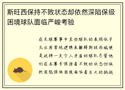 斯旺西保持不败状态却依然深陷保级困境球队面临严峻考验